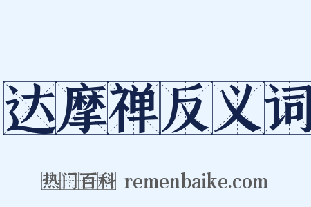 达摩禅反义词是什么意思的图片